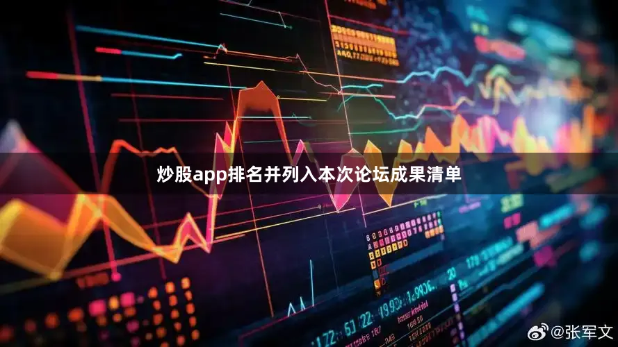 炒股app排名并列入本次论坛成果清单