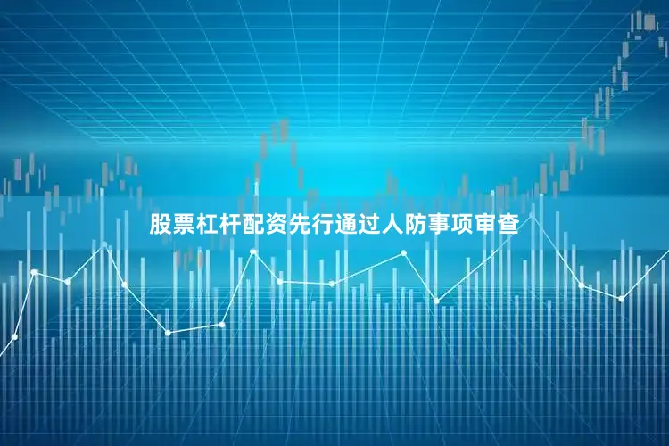 股票杠杆配资先行通过人防事项审查