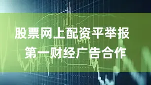 股票网上配资平举报  第一财经广告合作