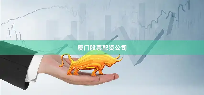 厦门股票配资公司
