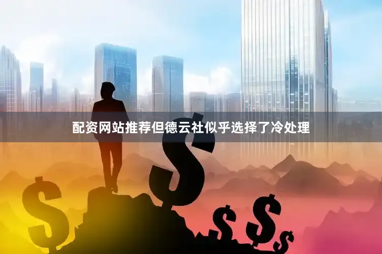 配资网站推荐但德云社似乎选择了冷处理