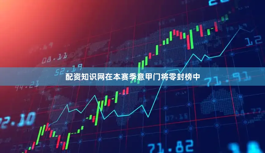 配资知识网在本赛季意甲门将零封榜中
