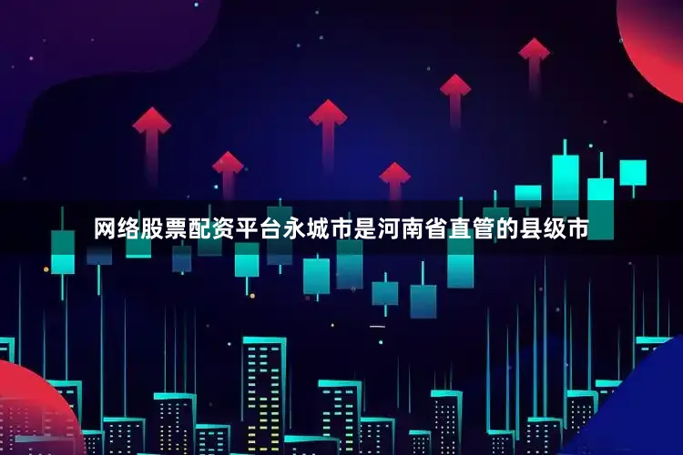 网络股票配资平台永城市是河南省直管的县级市
