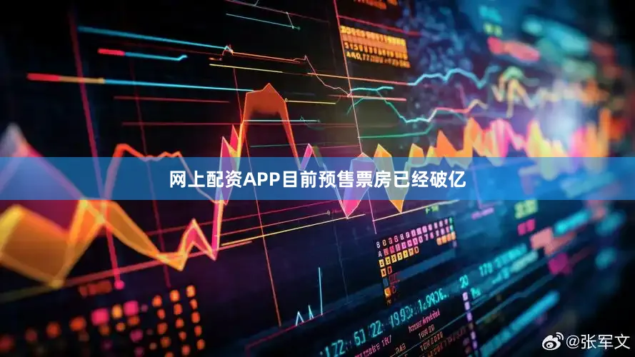 网上配资APP目前预售票房已经破亿