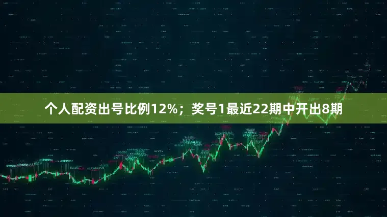 个人配资出号比例12%；　　奖号1最近22期中开出8期