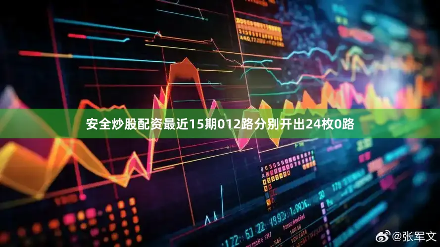 安全炒股配资　　最近15期012路分别开出24枚0路
