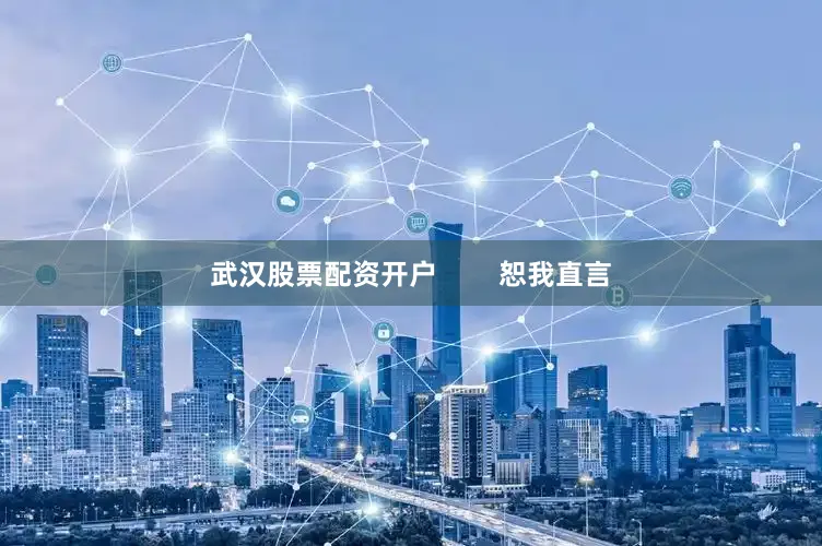 武汉股票配资开户        恕我直言