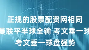 正规的股票配资网相同盘口：曼联平半球全输 考文垂一球盘强势