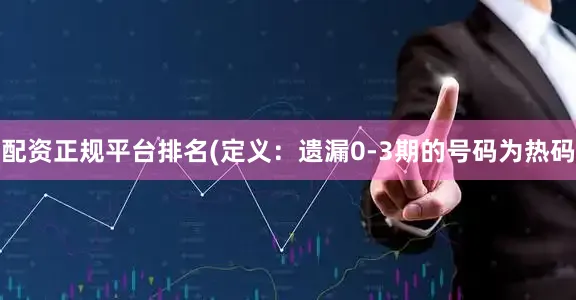 配资正规平台排名　　　　(定义：遗漏0-3期的号码为热码
