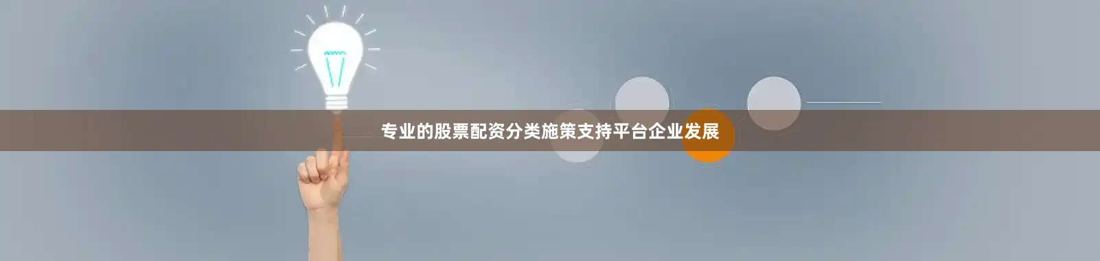 专业的股票配资分类施策支持平台企业发展