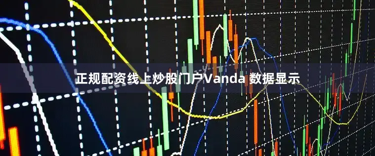 正规配资线上炒股门户Vanda 数据显示