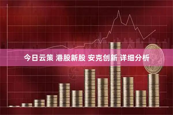 今日云策 港股新股 安克创新 详细分析